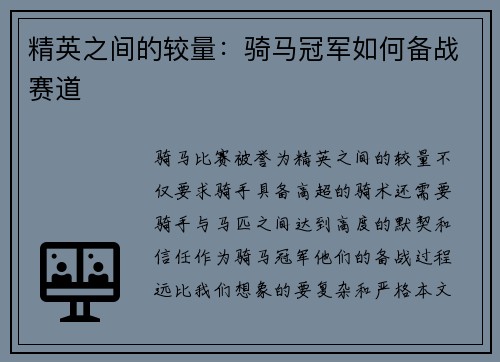 精英之间的较量：骑马冠军如何备战赛道