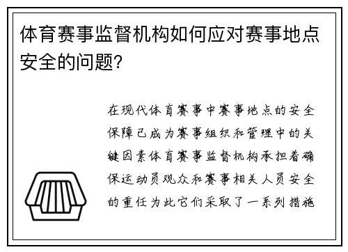体育赛事监督机构如何应对赛事地点安全的问题？