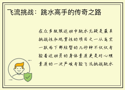 飞流挑战：跳水高手的传奇之路