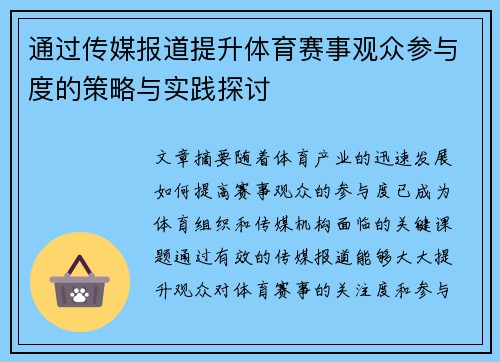 通过传媒报道提升体育赛事观众参与度的策略与实践探讨