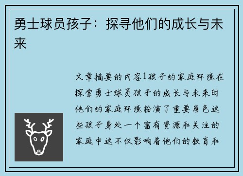勇士球员孩子：探寻他们的成长与未来