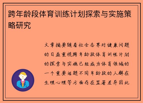 跨年龄段体育训练计划探索与实施策略研究